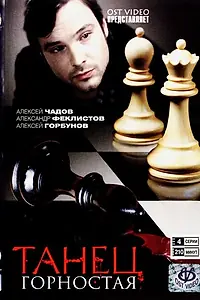 Постер к фильму «Танец горностая (2008)»