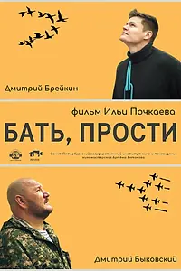 Постер к фильму «Бать, прости (2021)»