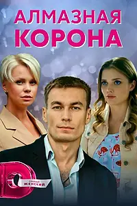 Главный постер сериала «Алмазная корона (2020)»
