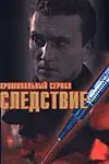 Постер к сериалу «Следствие (1997)»