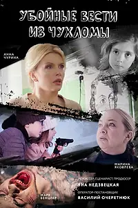 Главный постер фильма «Убойные вести из Чухломы (2019)»