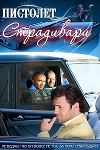 Постер к фильму «Пистолет Страдивари (2009)»