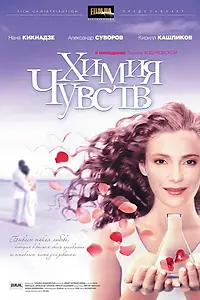 Постер к фильму «Химия чувств (2008)»