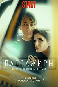 Главный постер сериала «Пассажиры. Последняя любовь на Земле (2022)»