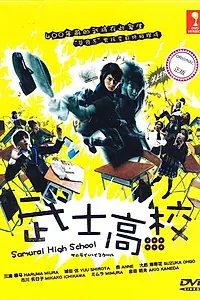 Постер к сериалу «Самурай-старшеклассник (2009)»