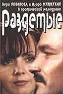 Постер к фильму «Раздетые (1998)»