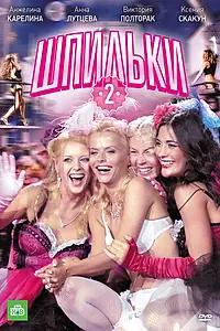 Постер к фильму «Шпильки 2 (2009)»