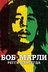 Постер к фильму «Боб Марли (2012)»