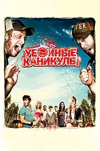 Постер к фильму «Убойные каникулы (2010)»