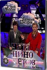 Постер к сериалу «Чета Пиночетов (2009)»