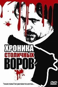Постер к фильму «Хроника столичных воров (2009)»