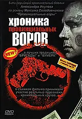 Постер к сериалу «Хроника провинциальных воров (2006)»