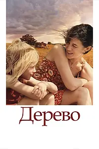 Постер к фильму «Дерево (2010)»