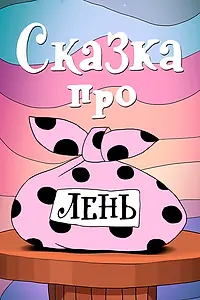 Главный постер мультфильма «Сказка про лень (1976)»
