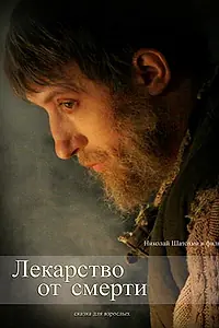 Постер к фильму «Лекарство от смерти (2007)»