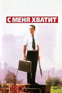 Постер к фильму «С меня хватит! (1992)»