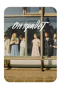 Постер к фильму «Он придёт (2019)»