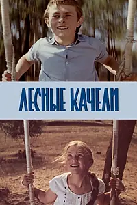 Постер к фильму «Лесные качели (1975)»
