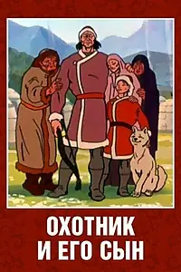 Постер к мультфильму «Охотник и его сын (1982)»