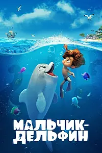 Постер к мультфильму «Мальчик-дельфин (2021)»