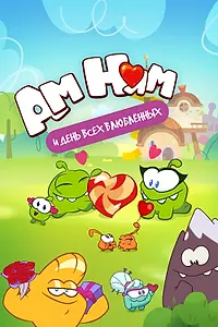 Главный постер мультсериала «Ам Ням и День всех влюбленных (2022)»