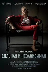 Главный постер фильма «Сильная и независимая (2019)»