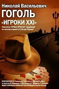 Главный постер фильма «Игроки XXI (1992)»