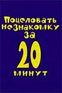 Главный постер фильма «Поцеловать незнакомку за 20 минут (2005)»