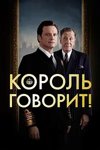 Постер к фильму «Король говорит! (2010)»