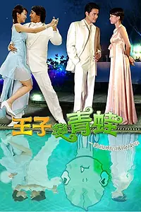 Постер к сериалу «Принц превращается в лягушку (2005)»
