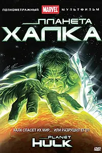 Главный постер мультфильма «Планета Халка (2010)»