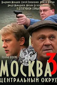Главный постер сериала «Москва. Центральный округ 3 (2010)»