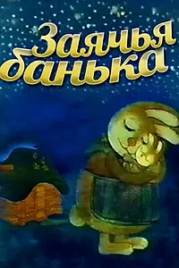 Постер к мультфильму «Заячья банька (1979)»