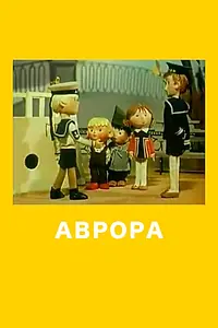 Постер к мультфильму «Аврора (1973)»