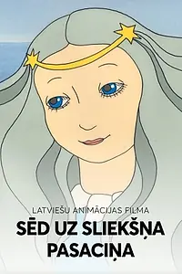 Главный постер мультфильма «На порог мой села сказка (1987)»