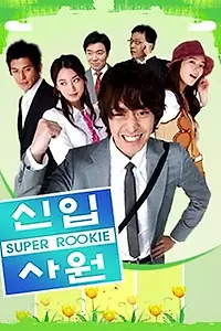 Главный постер сериала «Суперновичок (2005)»