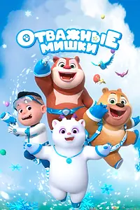 Главный постер мультсериала «Отважные мишки (2021)»