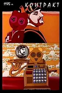 Постер к мультфильму «Контракт (1985)»