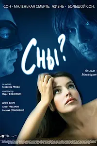 Постер к фильму «Сны? (2009)»