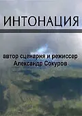 Постер к сериалу «Интонация (2009)»