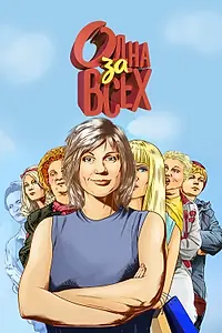 Постер к сериалу «Одна за всех (2009 - 2016)»