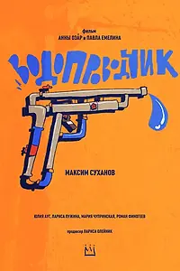 Главный постер фильма «Водопроводчик (2021)»