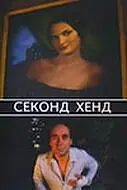 Постер к фильму «Секонд хенд (2004)»