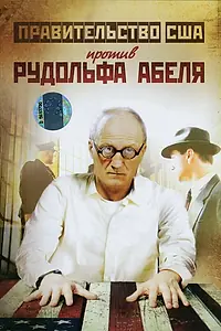 Постер к фильму «Поединки: Правительство США против Рудольфа Абеля (2009)»