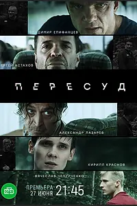 Постер к сериалу «Пересуд (2020)»