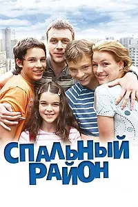 Главный постер сериала «Спальный район (2009 - 2010)»