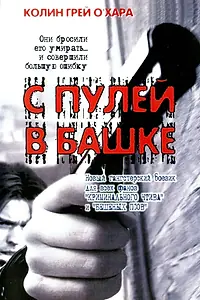 Постер к фильму «С пулей в башке (1999)»
