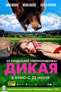 Главный постер фильма «Дикая (2022)»