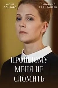 Главный постер сериала «Прошлому меня не сломить (2022)»