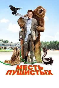 Главный постер фильма «Месть пушистых (2010)»